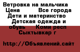 Ветровка на мальчика  › Цена ­ 500 - Все города Дети и материнство » Детская одежда и обувь   . Коми респ.,Сыктывкар г.